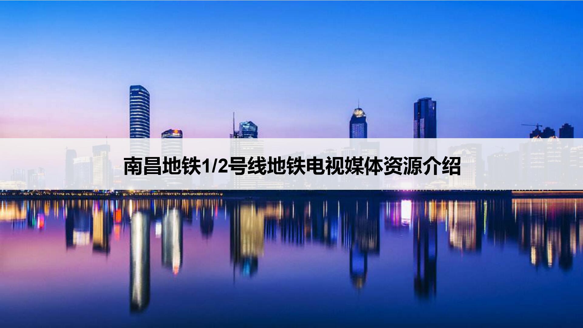 2019南昌地鐵12號線地鐵電視媒體廣告價格南昌地鐵廣告資源音揚傳播