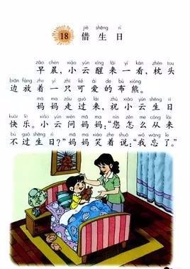 小学语文课文朗读一年级上册第十八课借生日