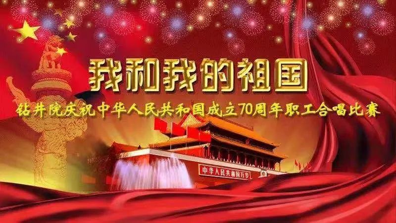 新中国成立70周年|歌声嘹亮献祖国,胜利石油工程公司钻井院人齐欢唱