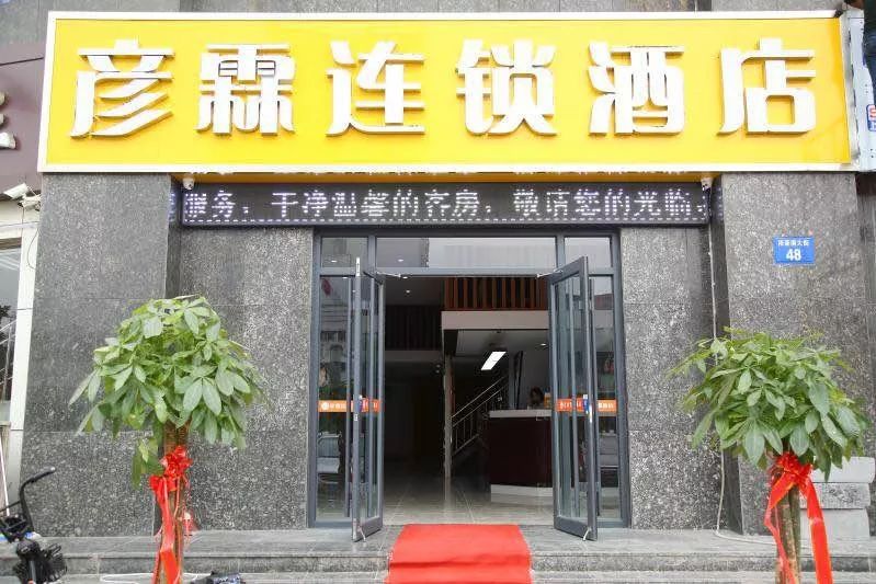 新增折扣商家彦霖连锁酒店