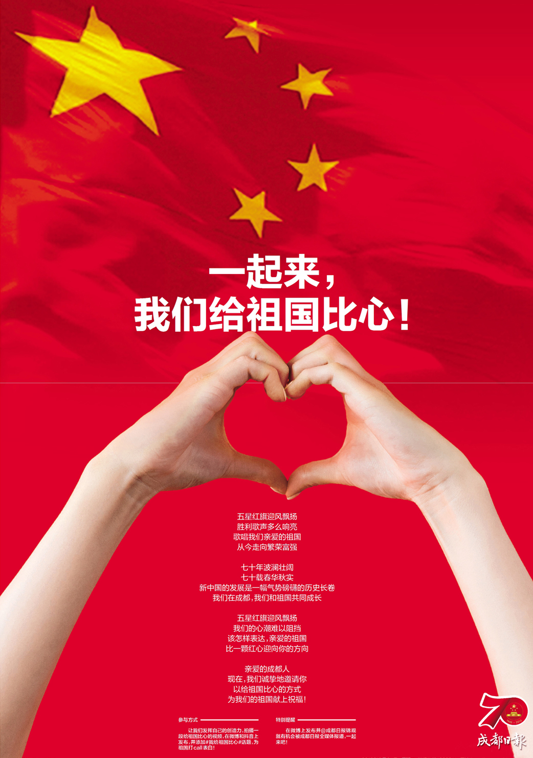 我给祖国比心今日成都带来一曲深情告白