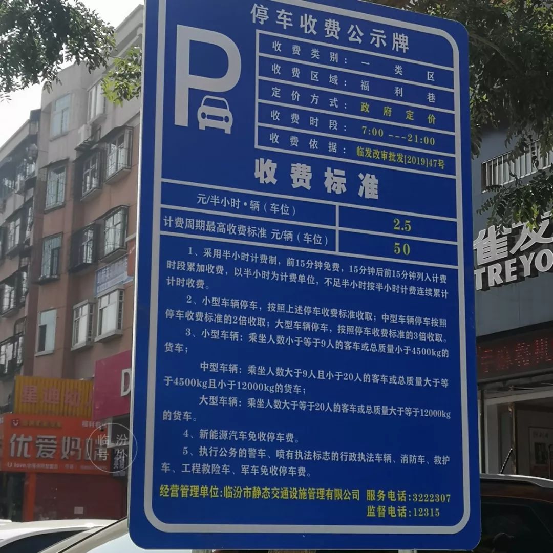 注意 ▎临汾五一西路,福利巷,停车收费公示牌也立上了!