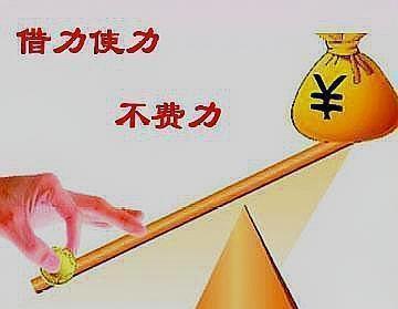 做生意赚大钱的十种借力思维来学习下吧