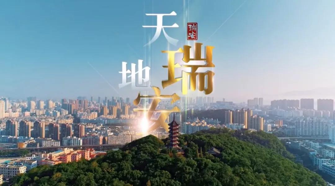 首发瑞安最新城市形象片来了