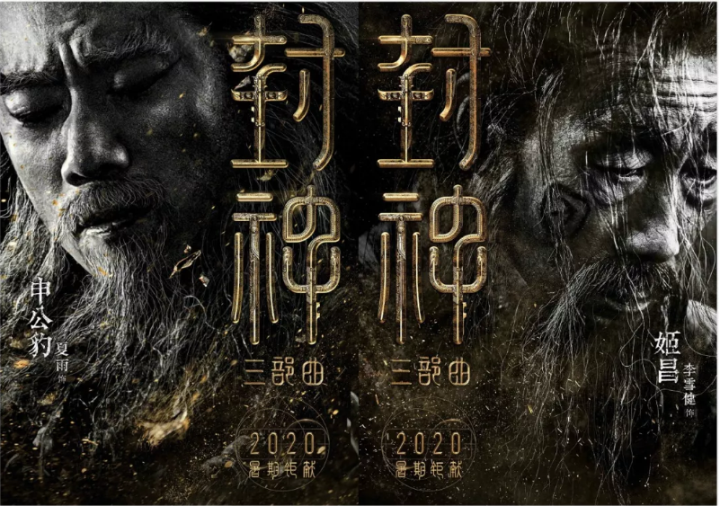 黄渤饰演姜子牙,《封神三部曲》这期海报还原度很高
