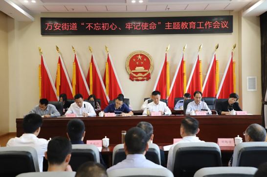 成都天府新区万安街道组织召开"不忘初心,牢记使命"主题教育工作会议