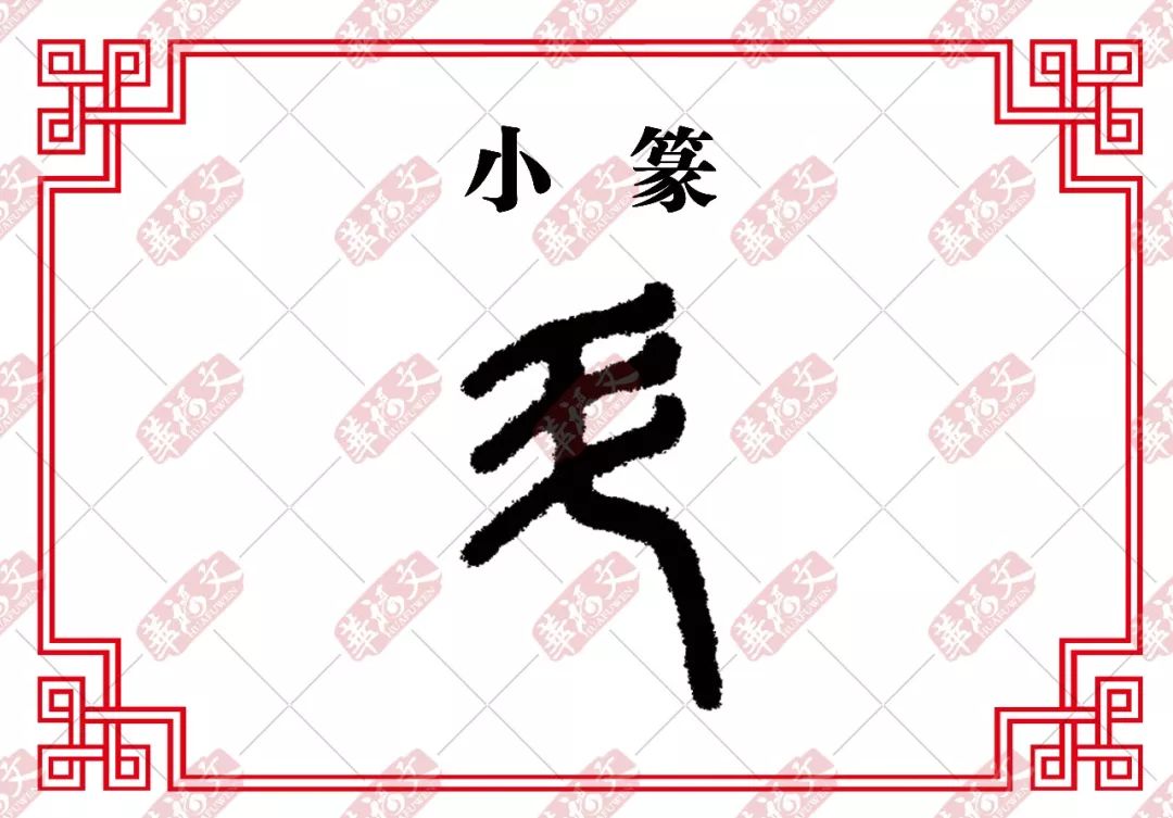 【雙法字理】鬥:傲霜鬥雪_小篆