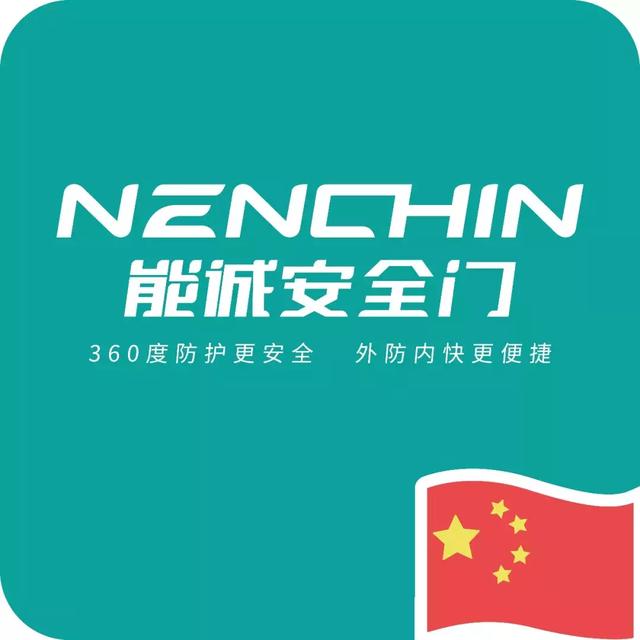 能诚安全门,怀揣着守护千家万户的梦想,满足您关于安全和时尚的愿 !!