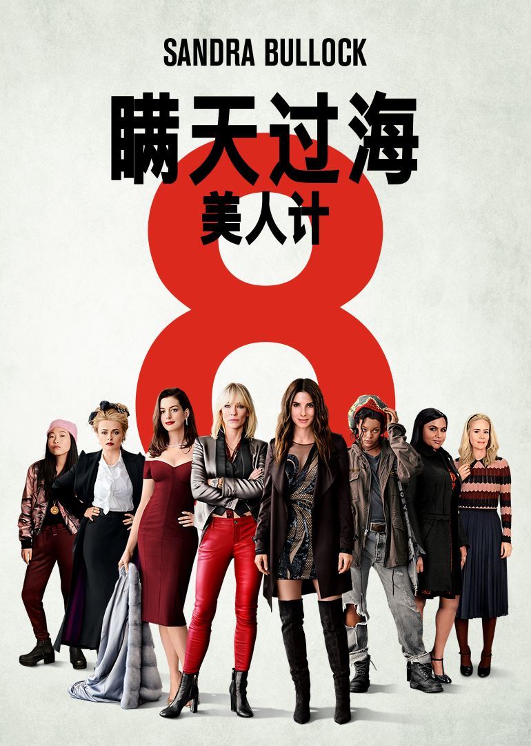 还不如另一部电影《瞒天过海:美人计》,那里面也都是超模女演员,人家