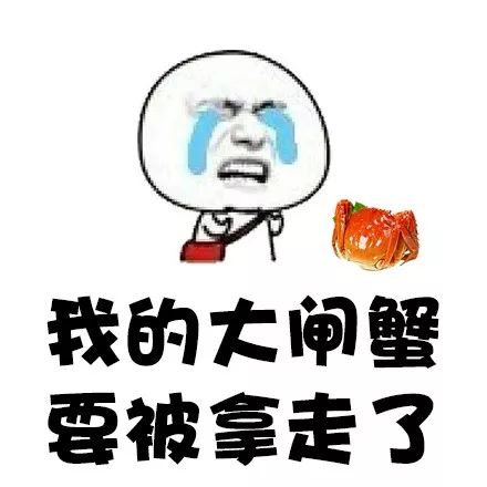 谁拿走了我的大闸蟹