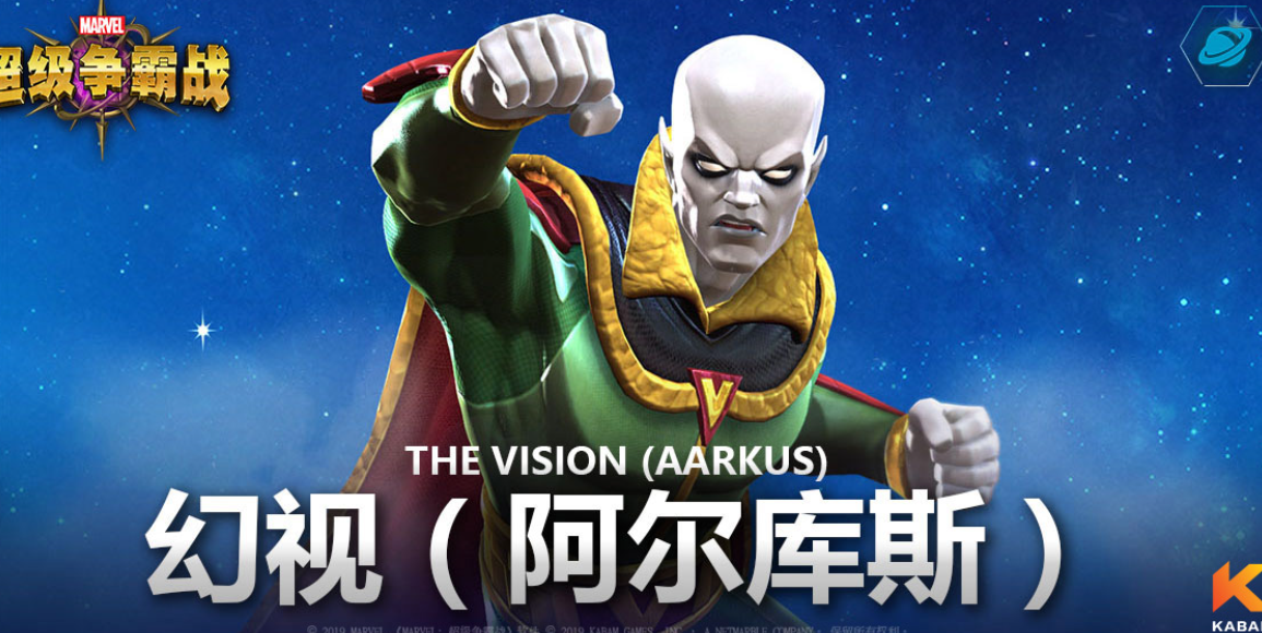 人类vs智能机械漫威超级争霸战两代幻视同城pk