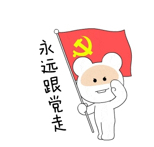 睦邻空间请给我推送一篇党日活动微信官方