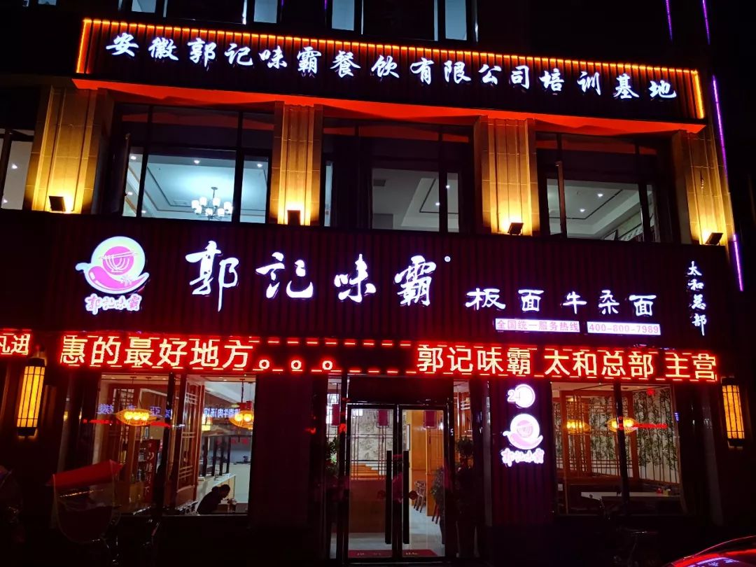 太和板面让北京人爱上