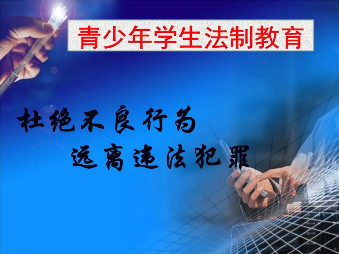 法治徐中普法讲座青少年违反犯罪典型案例