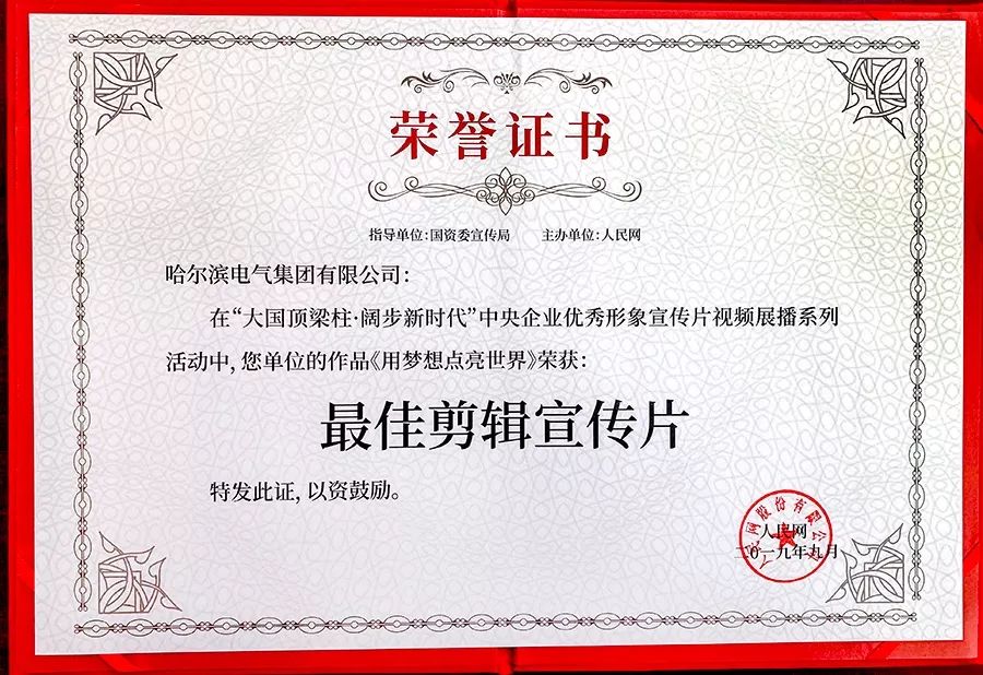 片在中央企业优秀形象宣传片网络展播系列活动中荣获最佳剪辑宣传片