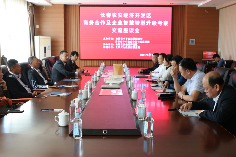 长春农安经济开发区召开商务合作及企业智慧转型升级考察交流座谈会