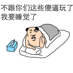 老子要睡觉了,给我5小时禁言楼上的再装x,晚上别想睡觉帅的人准备睡觉