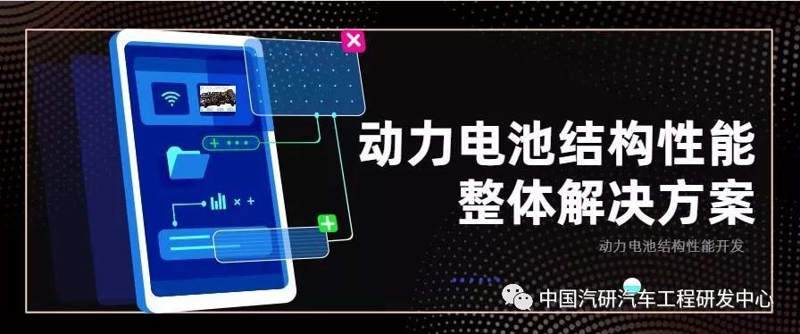 技術乾貨動力電池結構性能整體解決方案