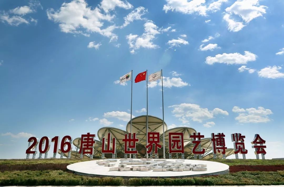 唐山2016唐山世界园艺博览会开幕