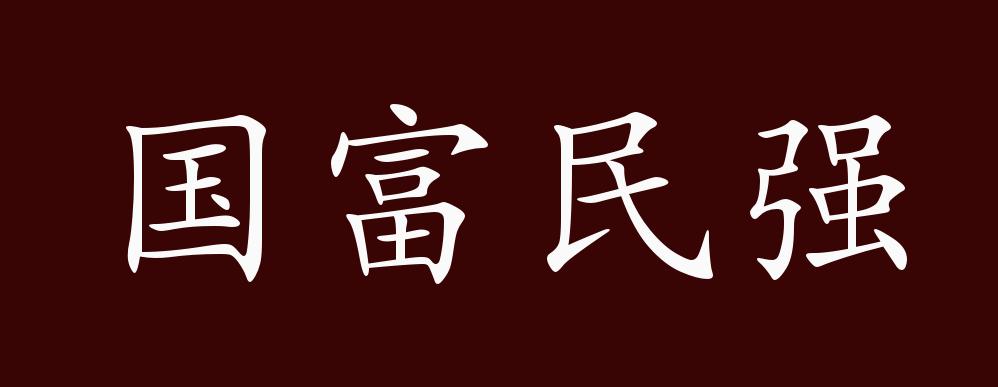 国富民强的出处释义典故近反义词及例句用法成语知识