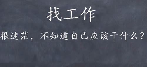 找工作很迷茫不知道自己适合干什么