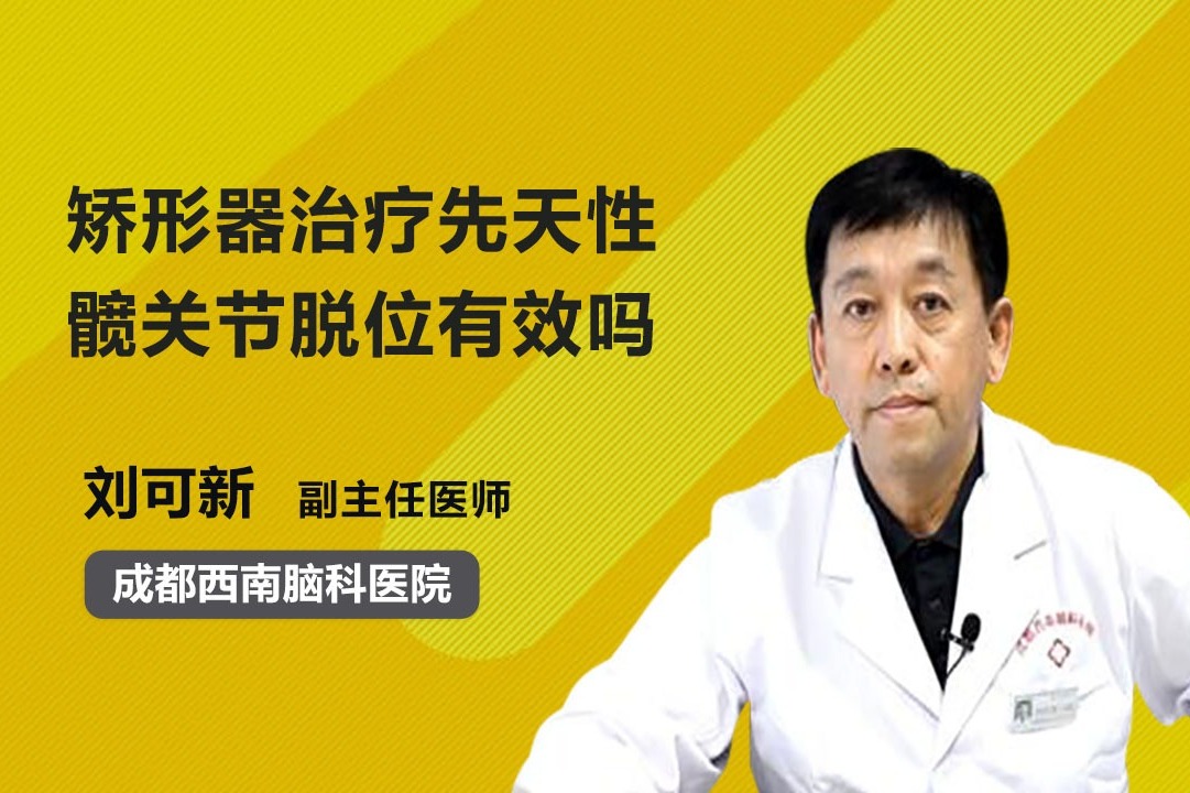 矫形器治疗先天性髋关节脱位有效吗?医生这么说