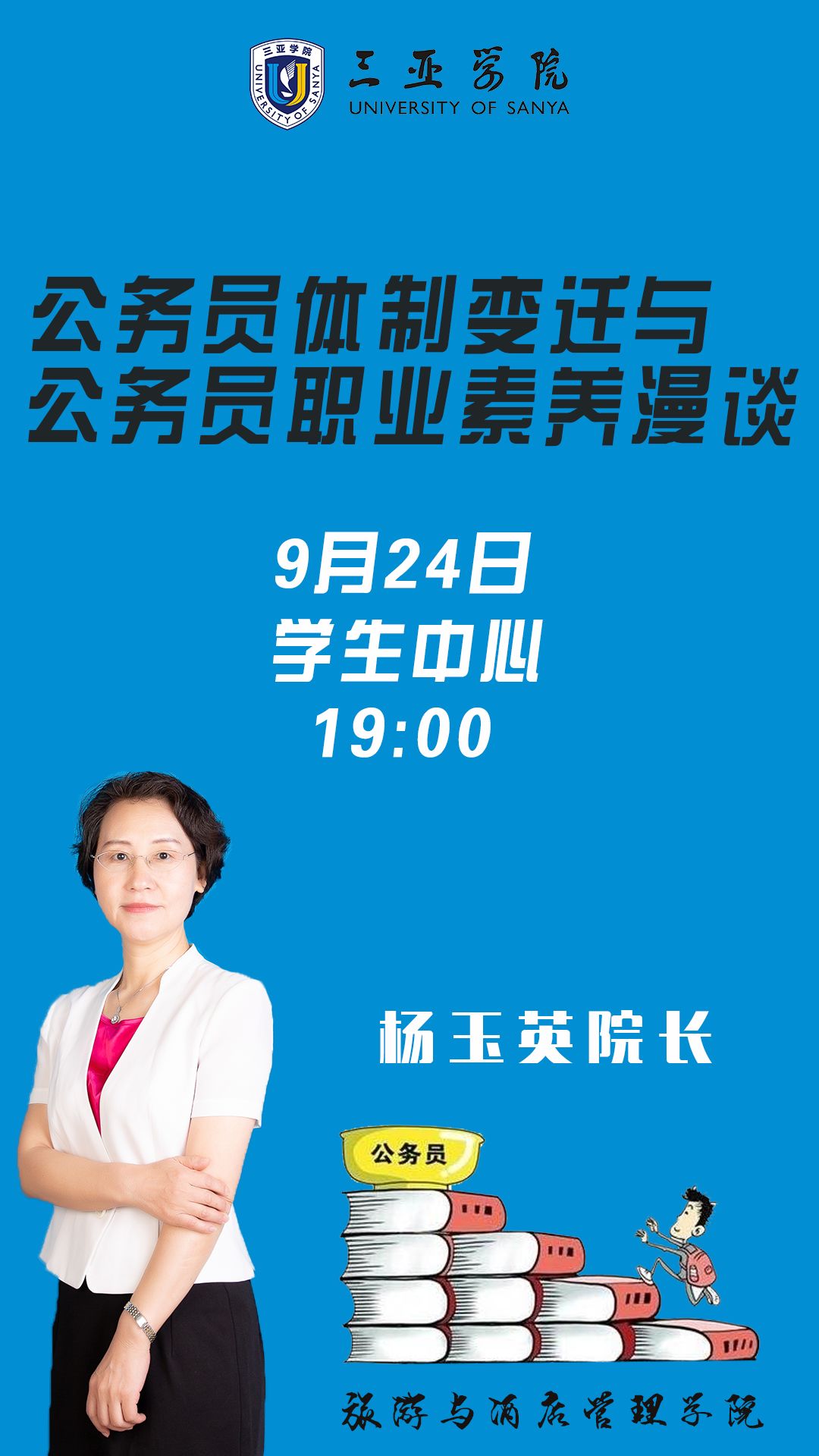 公务员系列|三亚学院大学生职业生涯规划_杨玉英
