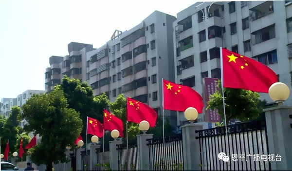 恩平盛装迎国庆 满城尽飘中国红