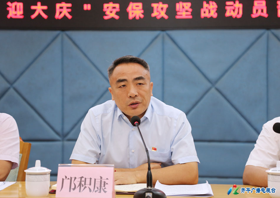 开平市市长邝积康以有责有效有序抓好当前安全防范工作