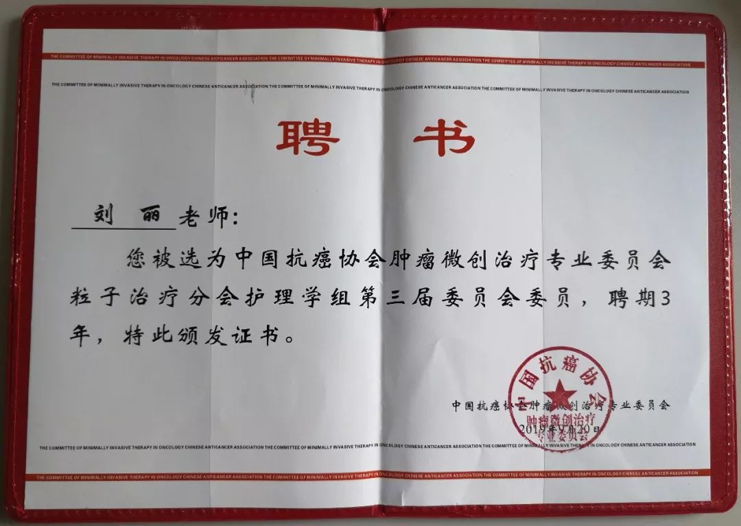 喜讯肿瘤科主任田福华护士长刘丽分别当选中国抗癌协会肿瘤微创治疗专