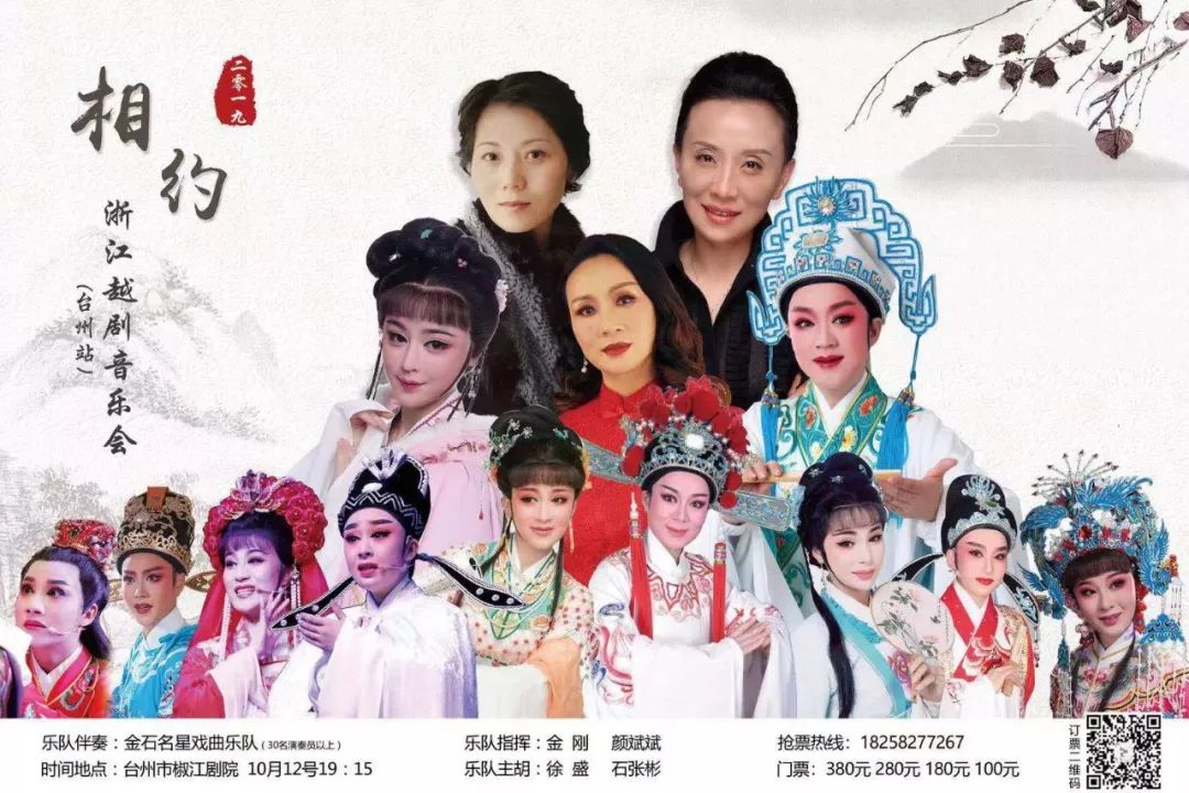 台州站2019年浙江越剧音乐会暨新桂奖浙江青年越剧演员大奖赛颁奖晚会