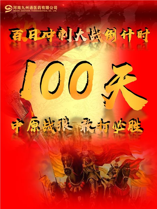 河南九州通百日冲刺大战倒计时100天!