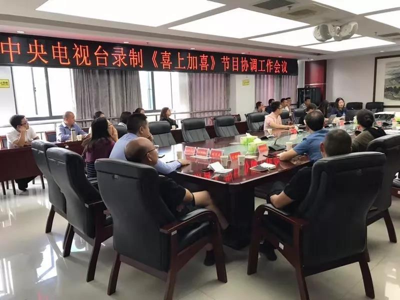 中央电视台来绥录制喜上加喜节目协调工作会议召开