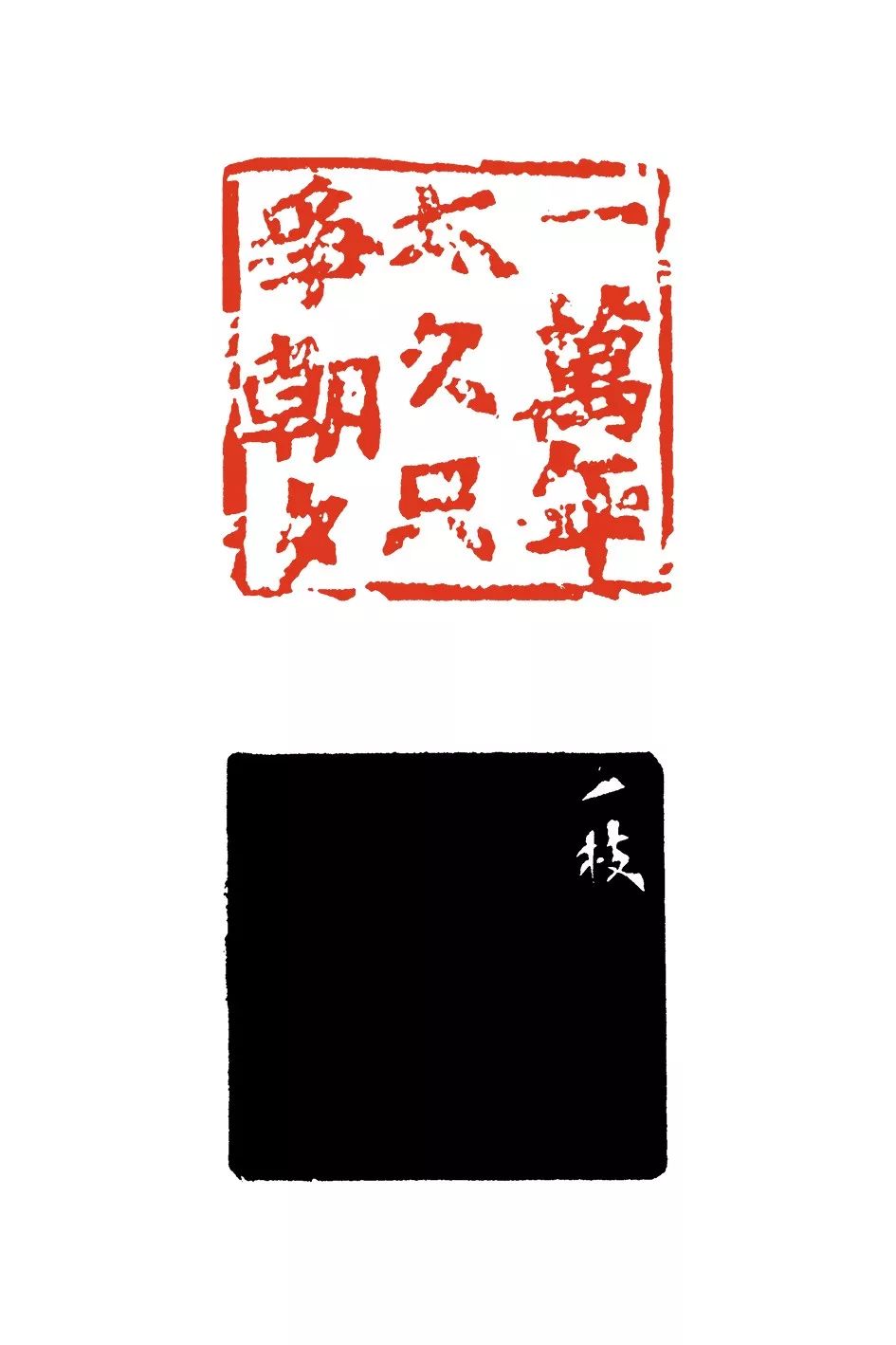 来楚生一万年太久,只争朝夕楷书入印,比起隶书入印而言难度更大,突破