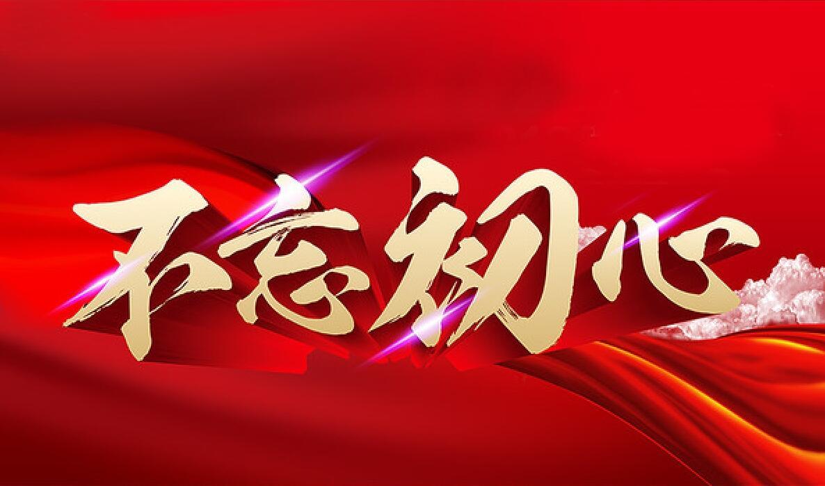 原创河北公司党总支召开"不忘初心 牢记使命"主题教育活动