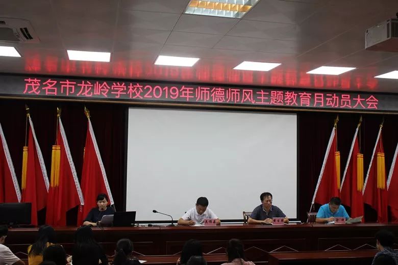 自觉爱国守法潜心教书育人茂名市龙岭学校召开师德师风主题教育月动员