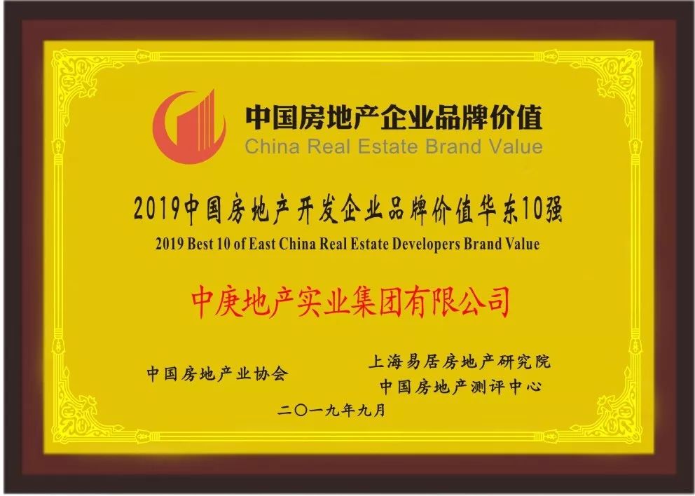 中庚集团稳步前行蝉联华东品牌价值房企top2