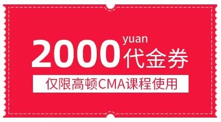 2000元的高顿cma课程代金券