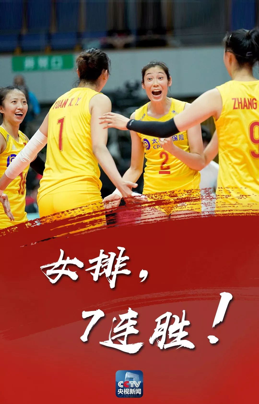 女排七连胜!