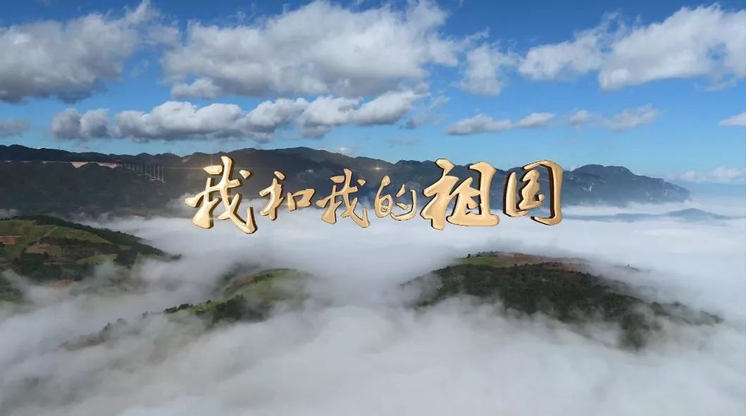 我为祖国献上祝福