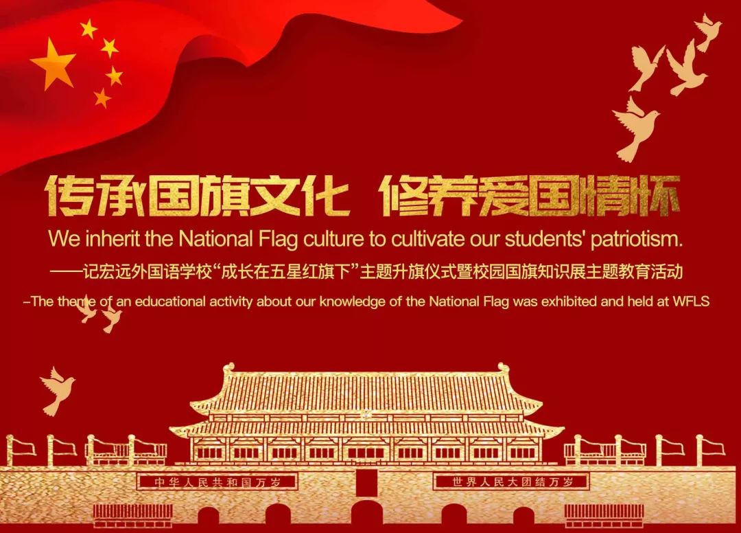 传承国旗文化 修养爱国情怀