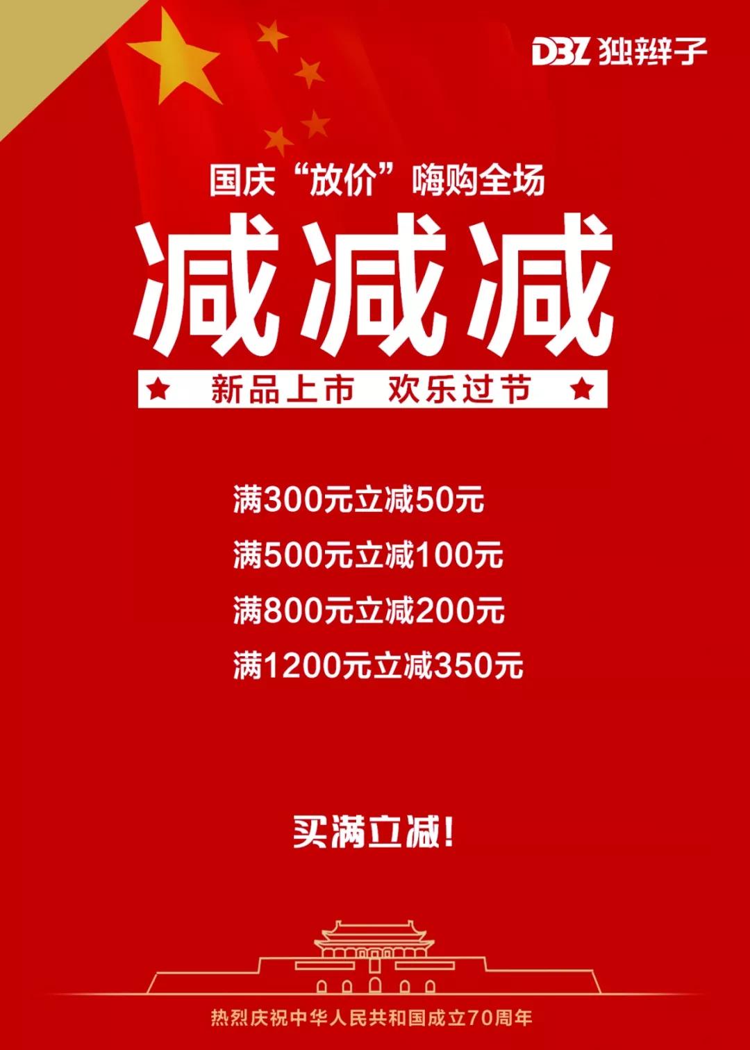 满立减dbz独辫子国庆大放价嗨购全场