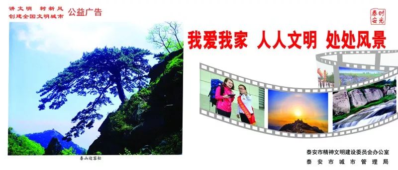 泰安时光品牌公益广告系列展播20199