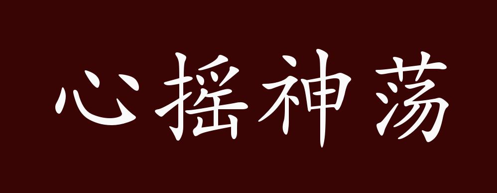 心摇神荡的出处释义典故近反义词及例句用法成语知识