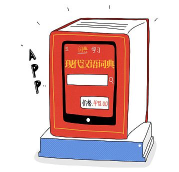现代汉语词典出app了收费98元你会买单吗