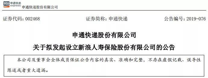 (截取自申通拟参股设立新浪人寿公告)上周五,申通快递于晚间发布公告