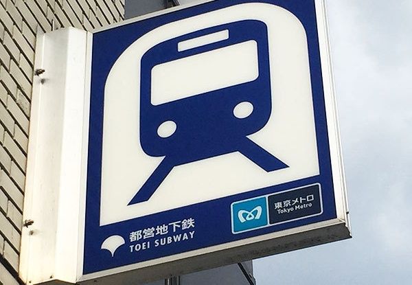 东京营团和都营地铁的由来