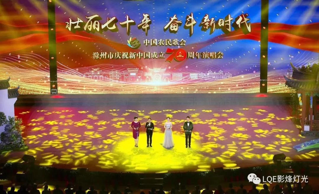 庆祝新中国成立70周年影烽灯光闪亮2019中国农民歌会