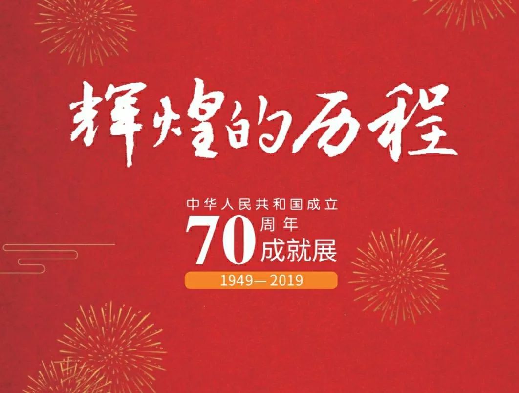 辉煌的历程——中华人民共和国成立70周年成就展(八)