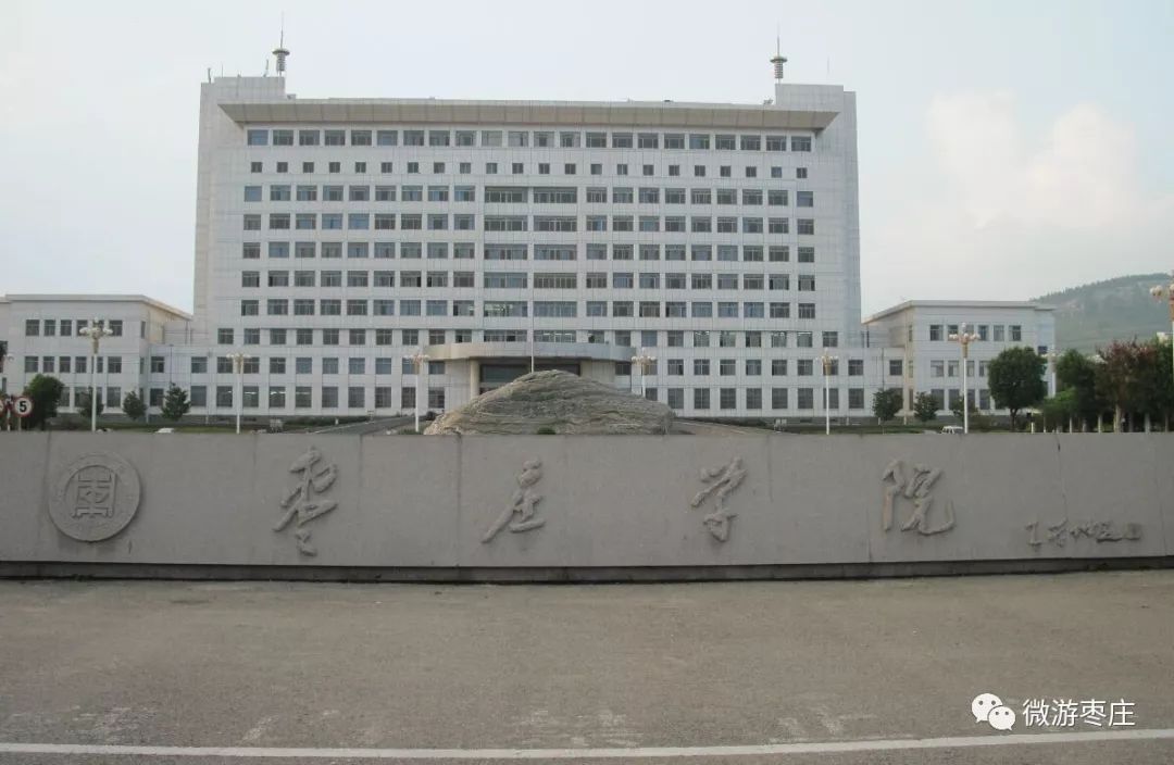 枣庄学院要改名为鲁南大学?
